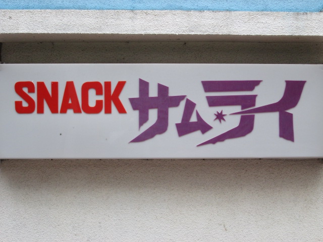 SNACKサムライ