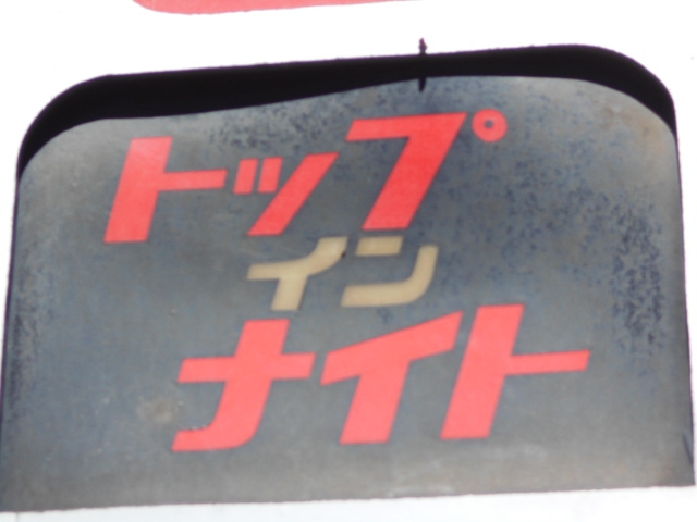 旭川 スナック トップインナイト
