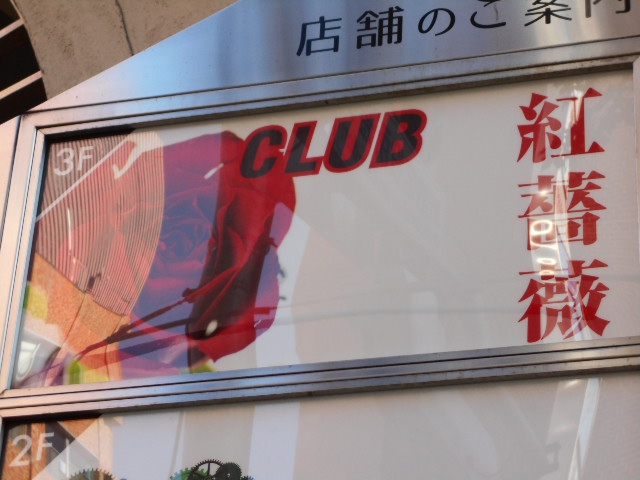 クラブ紅薔薇　ベニバラ