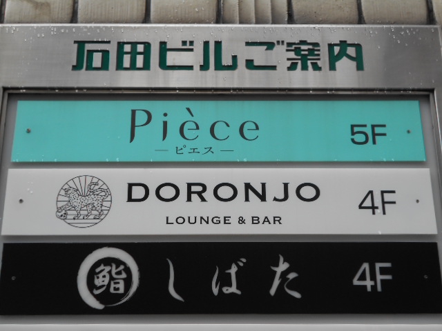 Pièce ピエス
