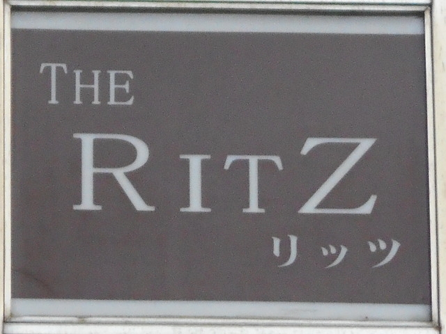 長崎 リッツ THE RITZ