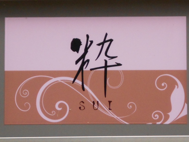 粋