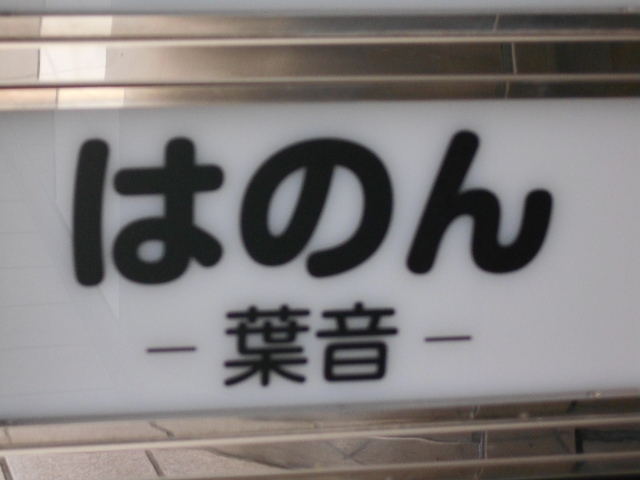 和歌山 スナック 葉音 はのん