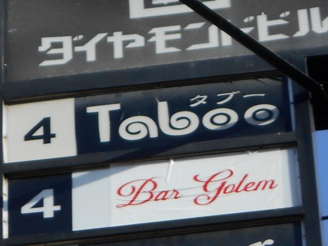 タブー Taboo
