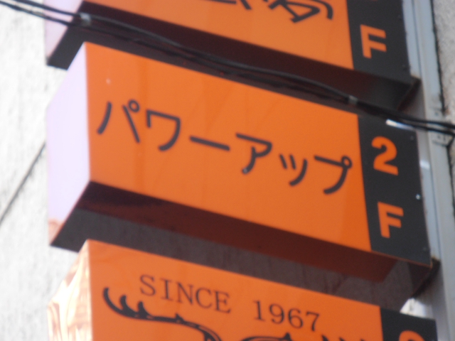 スナック　パワーアップ
