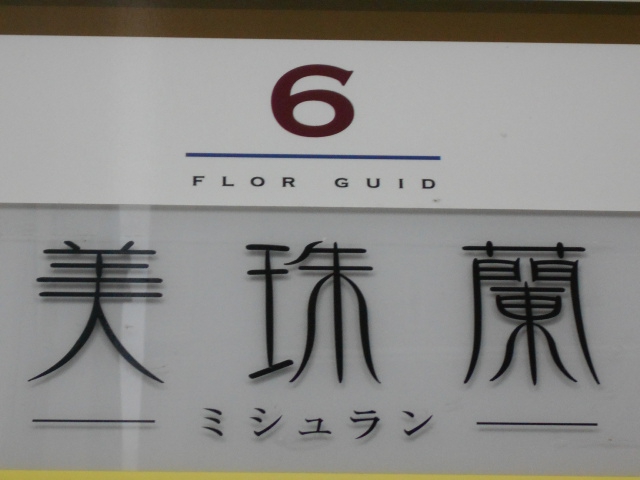 静岡 スナック 美珠蘭