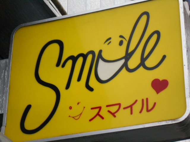 松本 スナック スマイル
