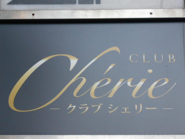 CLUB Cherie・シェリー