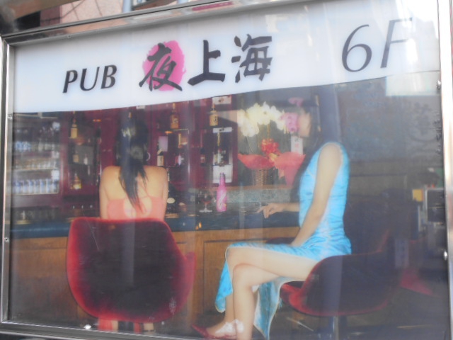 PUB 夜上海