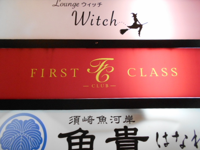 高知 クラブ FIRST CLASS  ファーストクラス