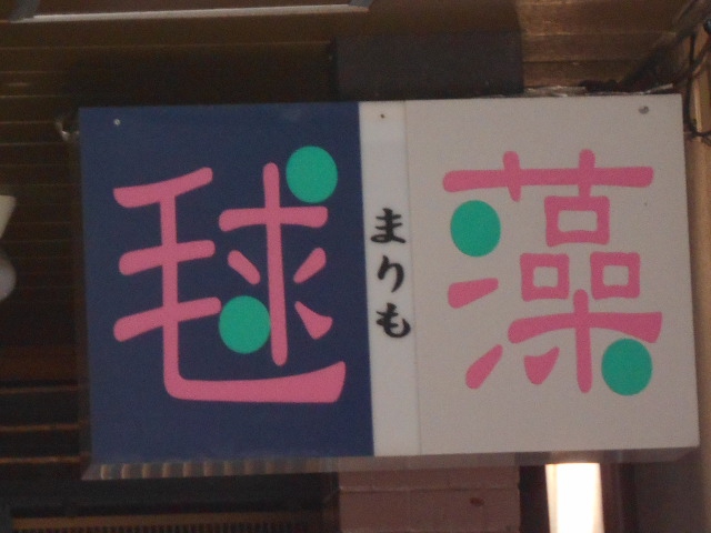 高崎 スナック 毬藻