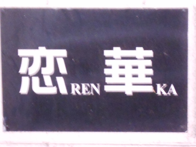 宮崎 スナック 恋華