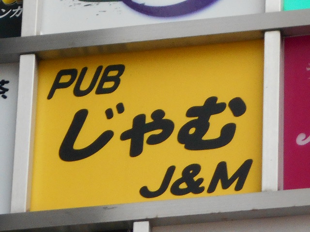 錦糸町 パブ じゃむ J&M