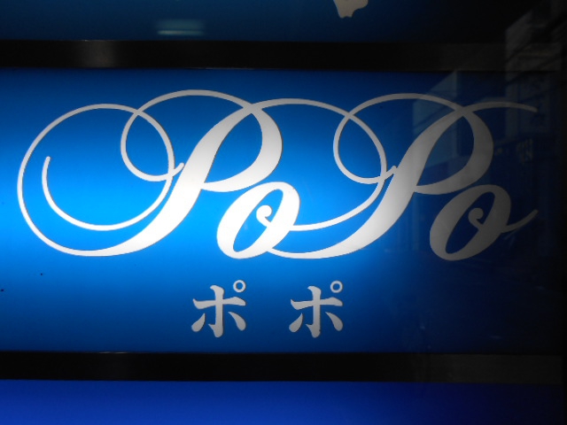 PoPo  ポポ