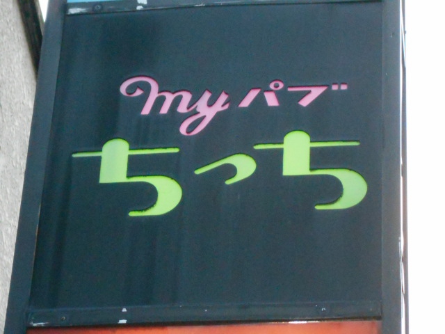 湯島 myパブ ちっち