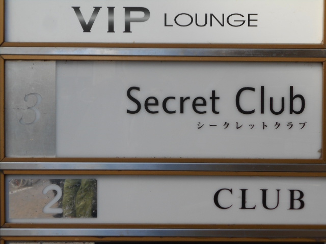 ラ・シークレットクラブ（Ｌｅ・ＳｅｃｒｅｔＣｌｕｂ）