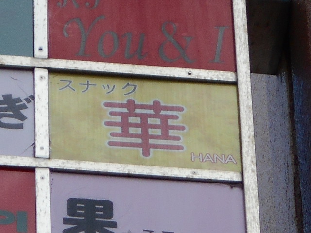 錦糸町 スナック 華 HANA