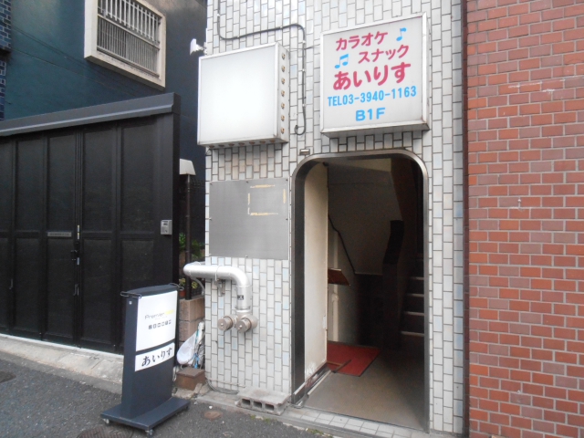 大塚 カラオケスナック あいりす