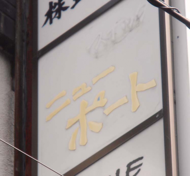 関内 スナック ニューポート