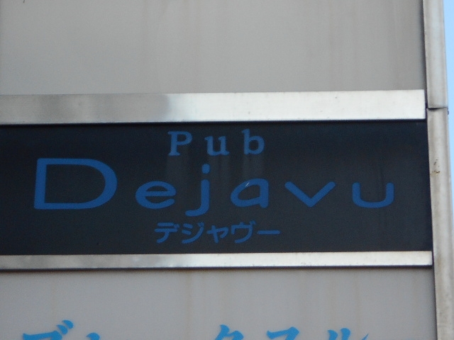 高松 パブ  デジャブ―