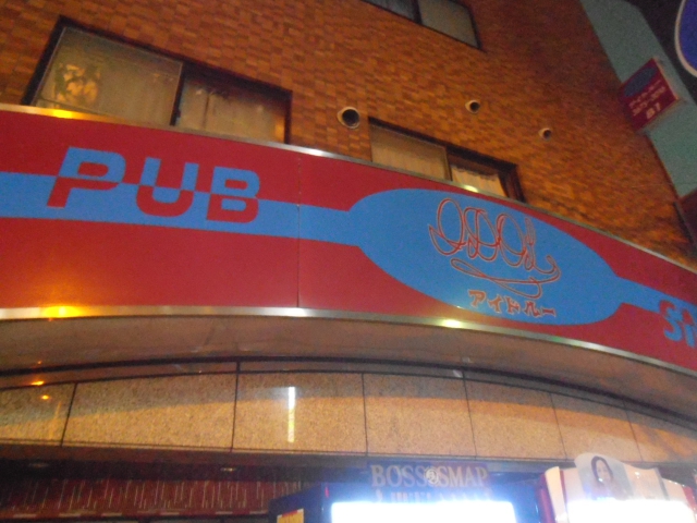 ＰＵＢアイドルー