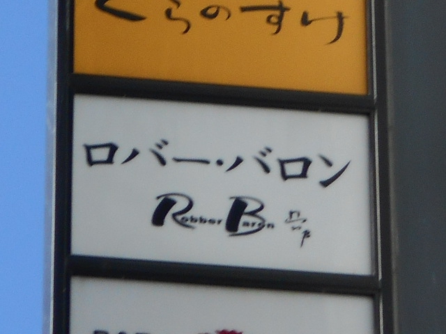 ロバ―・バロン