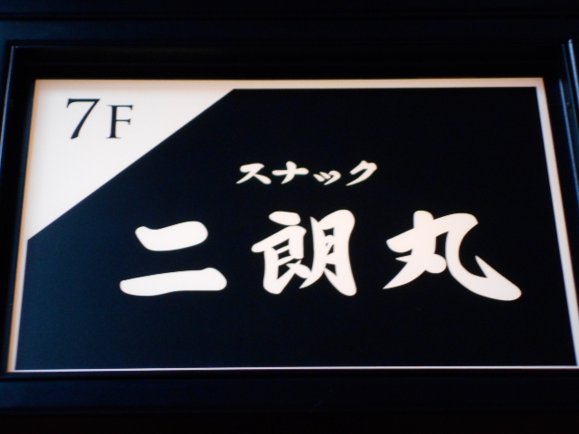 スナック 二朗丸