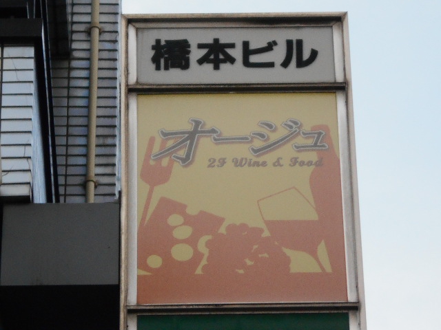 オージュ