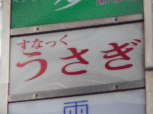 新宿 歌舞伎町 スナック うさぎ