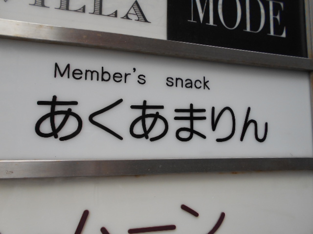 博多 中洲 メンバーズスナック あくあまりん