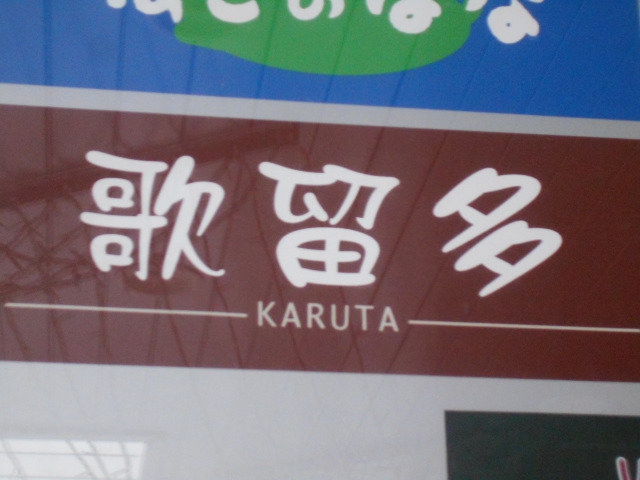 歌留多