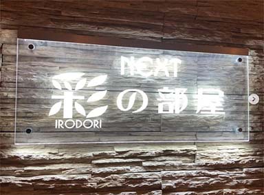 NEXT 彩の部屋