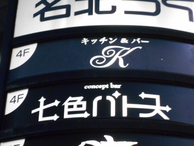 キッチン＆バー K