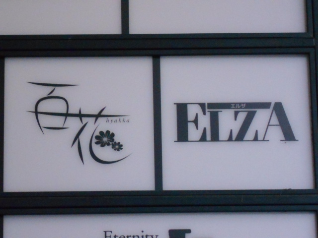 ELZA エルザ