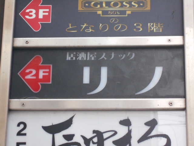 居酒屋スナックリノ