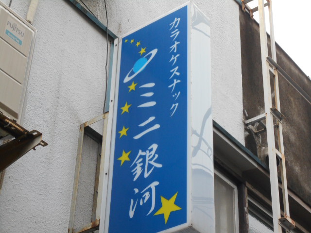 中野 カラオケスナック ミニ銀河