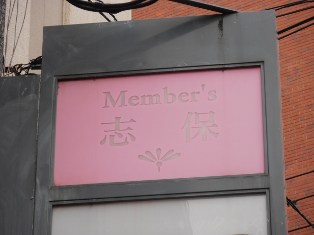 博多 中洲 メンバーズ 志保