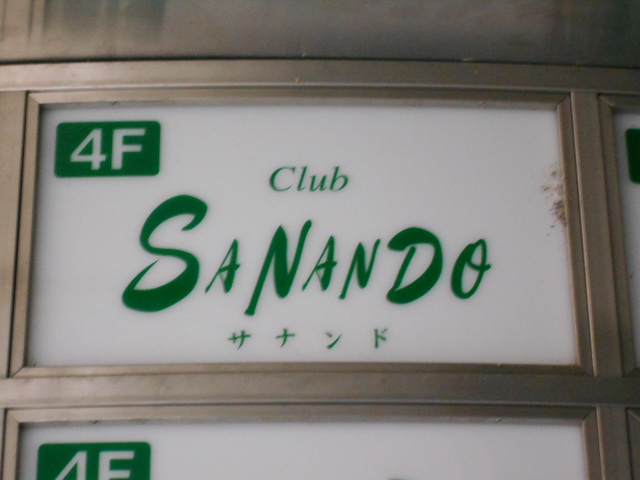 Club SANANDO  サナンド