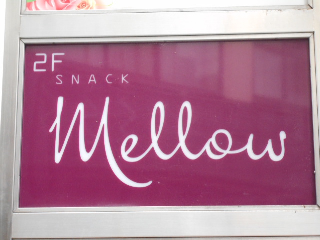 松本 スナック mellow