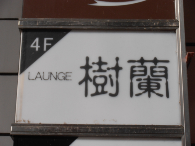 ラウンジ樹蘭