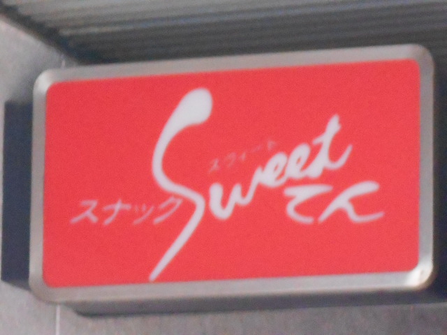 スウィートてん