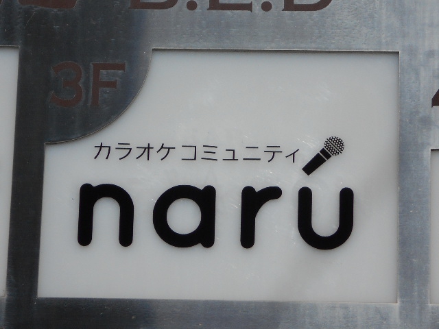 カラオケコミュニティ naru