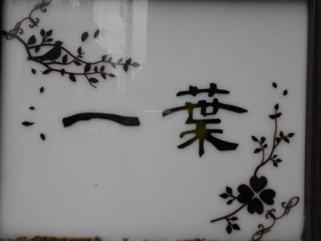 祗園 一葉