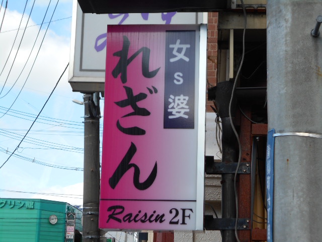 れざん