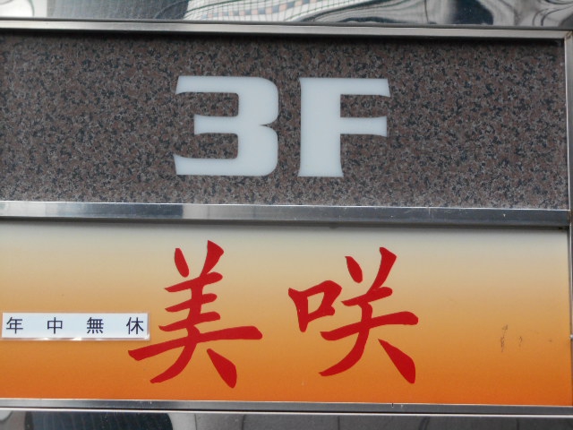 美咲