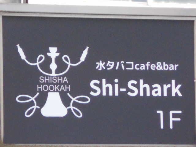bar Shi-Shark シーシャーク