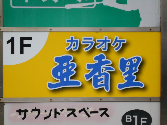 カラオケ亜香里