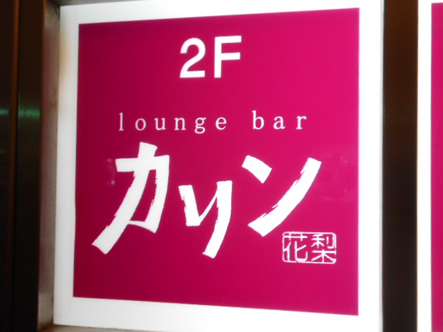 千葉 スナック カリン(閉業)