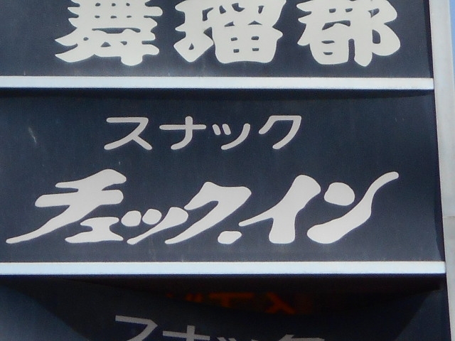 釧路 スナック チェックイン