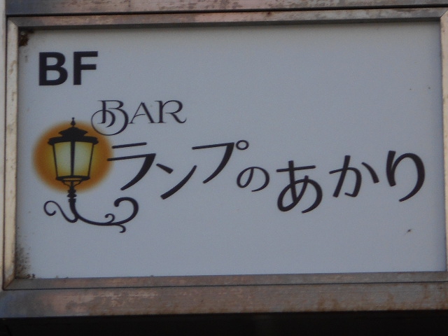 BAR ランプのあかり